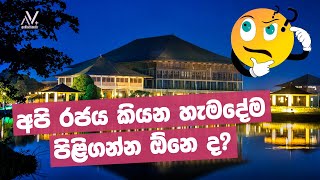 අපි රජය කියන හැමදේම පිළිගන්න ඕනෙ ද?