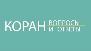 «Осуждает ли Коран взяточничество?»