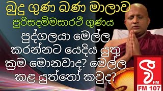 Purusadamma sarathi gunaya|පුරිසදම්මසාරථී ගුණය|@RevDehipechandawimalathero