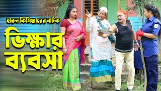 ভিক্ষার ব্যবসা । হারুন কিসিঞ্জারের নাটক । Harun Kisinger natok | bangla natok |