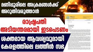 മണിപ്പൂരിലെ അക്രമങ്ങള്‍ക്ക് അറുതിവരുത്താന്‍ രാഷ്ട്രപതി അടിയന്തരമായി ഇടപെടണം. | MANIPUR PROTEST |