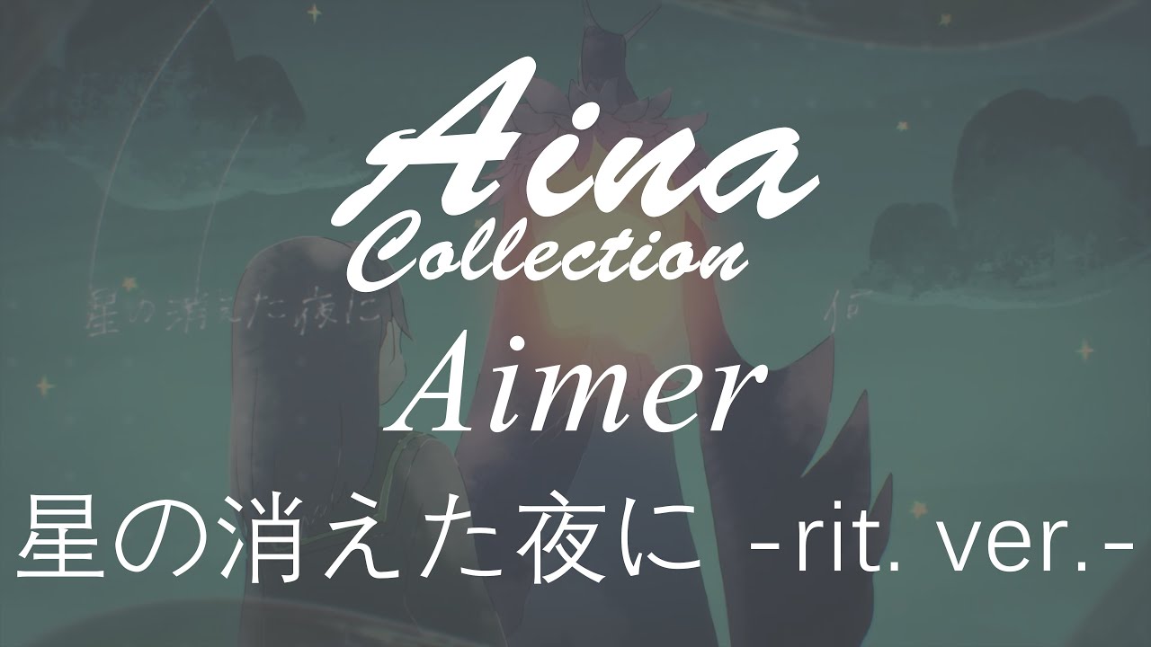 [Aina] Aimer - 星の消えた夜に -rit. Ver.- (hoshi No Kieta Yoru Ni -rit. Ver ...