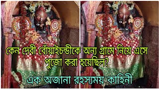 কেন দেবী মাকে অন্য গ্রামে নিয়ে এসে পুজো করা হয়েছিল? এক জাগ্রত দেবী বোঁয়াইচন্ডী মন্দিরের ইতিহাস