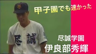 【尽誠学園】伊良部秀輝投手は甲子園でも速かった！【高校野球】