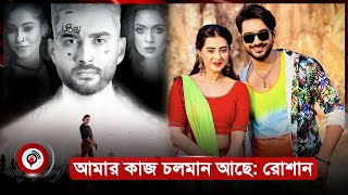 কাজ আমার কাছে আসে: জিয়াউল রোশান | Ziaul Roshan | জিয়াউল রোশান | Jago Taroka || Jago News