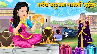 गरीब बहू का नकली दहेज : Saas bahu ki kahani | Hindi Kahaniya | Bedtime Stories | Moral Stories