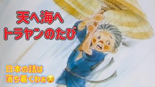 【日本の話は読んでて落ち着く】天へ海へトラヤンのたび