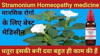 अपने दिमागों पर खुद का कंट्रोल नहीं रहता | Stramonium 30 uses in hindi |Stramonium materia medica