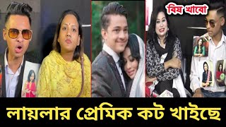 টিকটকার প্রিন্স মামুন ও লায়লার প্রেমিক কট খাইছে | tiktok prince mamun | fairy laila | latest news