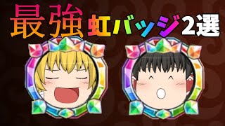 【城ドラ】最強の虹バッジ２選【ゆっくり実況】