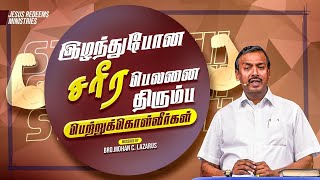 இழந்துபோன சரீர பெலனை திரும்ப பெற்றுக்கொள்வீர்கள் | The Winners | Bro. Mohan C Lazarus