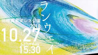 2018年「ランウェイ」富山市民プラザ