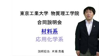 東工大 物質理工学院 材料系（すずかけ台・全体説明）大学院説明会2020