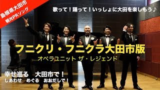 島根県大田市観光PR動画フニクリ・フニクラ大田市版 #行こうや大田市