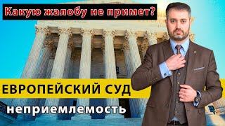 ЕСПЧ (Европейский суд по правам человека) и неприемлемость жалобы. Советы адвоката Ихсанова