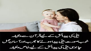 Beti Ki Pedaish K Liye Ramzan Ul Mubarak Ka Khas Wazifa | Wazifa for Baby Girl Born