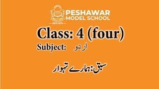 Urdu | Class 4 | سبق: ہمارے تہوار کی سشق