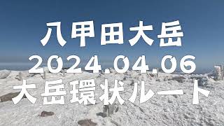 八甲田 大岳環状ルート登山 2024.04.06Fi