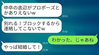 中卒の俺を貧乏人だと決めつけて結婚を断った元カノが「底辺とは無理だわwww」と言ったが、数時間後には手のひらを返して復縁を迫ってきた女の末路www