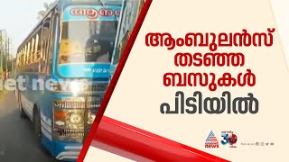 ആംബുലൻസിന്റെ വഴി തടഞ്ഞ സ്വകാര്യ ബസുകൾ പൊലീസ് കസ്റ്റഡിയിലെടുത്തു