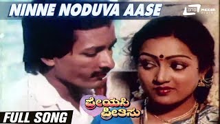 Ninne Noduva Aase| Preyasi Preethisu|  Kashinath | Sagarika| Kannada Video Song