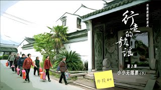 纪录片【行走的歌谣1】片段合集｜第2集09