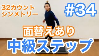 #34 【中級STEP】32カウントシンメトリー