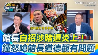 館長自爆涉職棒簽賭遭炎上！　鍾小平怒轟館長當組頭很光榮嗎？道德觀有問題　陳柏惟狠譏黃國昌確診“看不見正確的事”　于北辰嗆黃國昌自霸凌事件就變成“黃默默”｜【前進新台灣】三立新聞網 SETN.com