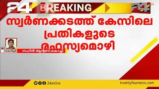 സ്വപ്നയുടെയും, സരിത്തിന്റെയും രഹസ്യമൊഴി അവരുടെ തന്നെ ജീവന് ഭീഷണിയാകും : കസ്റ്റംസ്