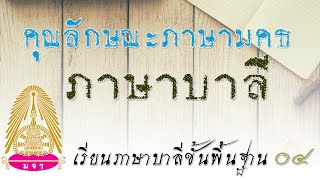 คุณลักษณะภาษามคธ ภาษาบาลี ภาษาพระพุทธเจ้า