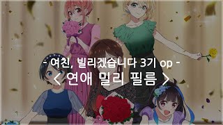 [한글자막] 여친, 빌리겠습니다 3기 op Full - 연애 밀리 필름 / halca