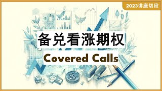 CN.28 期权交易基础 -- 备兑看涨期权 Covered Calls