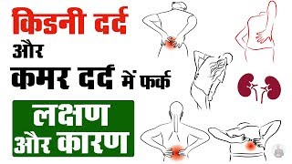 कमर में होने वाले दर्द का कारण हो सकता है किडनी में खराबी | Kidney Pain or Back Pain Difference