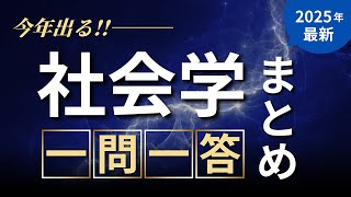 2025年最新版［社会学］頻出過去問 一問一答・聞き流し‼️