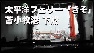 太平洋フェリー「きそ」苫小牧港下船です。