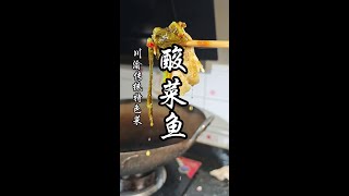 鱼汤可以泡三遭碗毛干饭的川菜特色菜，解锁酸菜鱼的天花板做法！#川菜的天花板是哪道菜 #酸菜鱼 #酸菜鱼家常做法 #猴哥爱做江湖菜