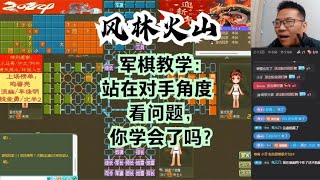 风林火山军棋：军棋教学：站在对手角度看问题，你学会了吗？#不精彩来锤我