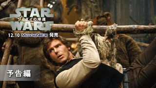 「スター・ウォーズ　エピソード6／ジェダイの帰還」12/10MovieNEX発売　予告編