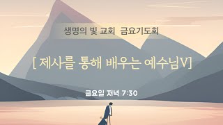 [자손만대계승신앙의 초석이 되는 생명의 빛 교회] '23.11.24/금요기도회/레1:1-9/번제를 통해 배우는 예수님IV/담임 : 김 영길 목사