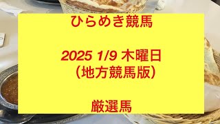 ひらめき競馬 2025 1/9 木曜日 直感予想