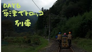 線路を走る！？八ッ場ダムにあるトロッコ自転車でGO！！！【day6 草津①】