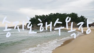 송지호해수욕장, 강원도 고성 서핑타기 좋은 송지호해변, Songjiho Beach