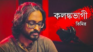 Ami Tomar Preme | Timir Biswas | Rabindrasangeet | New Release (2021)