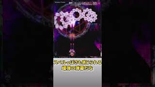 【毎日弾幕#138~難~】幽蝶「ゴーストスポット　- 桜花 -」(Hard) #ゆっくり実況 #東方Project  #東方神霊廟 #神霊廟 #shorts