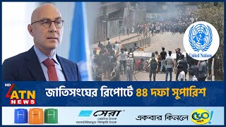 জাতিসংঘের রিপোর্টে ৪৪ দফা সুপারিশ | United Nations | ATN News