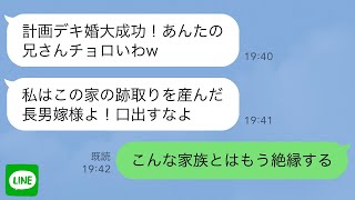 【LINE】兄をハメて計画デキ婚した兄嫁。実家に同居し、妹の私を追い出した10年後…【スカッと修羅場】