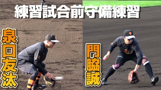 【巨人】練習試合に向け川相コーチのノック　門脇誠　泉口友汰　守備練習　　那覇キャンプ　第１クール3日目2024.2.18