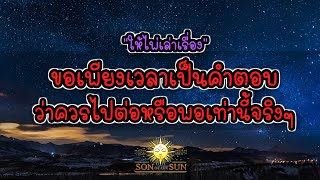 ❤️ ให้ไพ่เล่าเรื่อง : ขอเพียงเวลาเป็นคำตอบ...ว่าควรต่อหรือพอเท่านี้จริงๆ!(เฉพาะคนที่ดึงดูด)