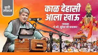 Kaal Dehasi aala khau | काळ देहासी आला खाऊ - पं.श्री. सुरेश जी वाडकर #abhang  #vaari #viral #music