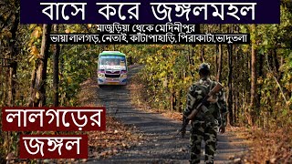 Lalgarh Forest / Lalgarh to Medinipur full bus journey / jhargram / লালগড় / ঝাড়গ্রাম / জঙ্গলমহল